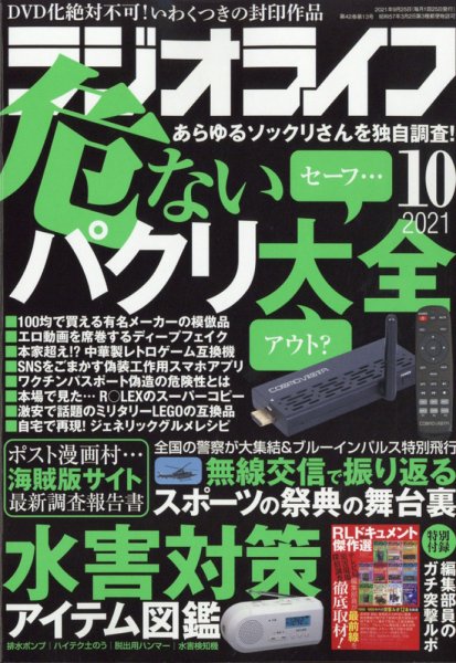 ラジオライフ 2021年10月号 (発売日2021年08月25日) 表紙