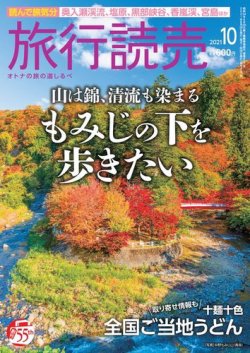 旅行読売 2021年10月号 (発売日2021年08月28日) 表紙