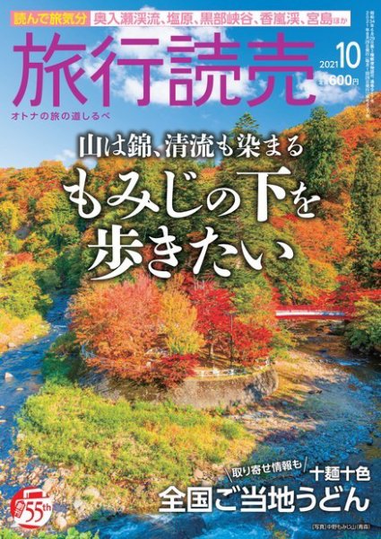 旅行読売 2021年10月号 (発売日2021年09月02日) 表紙