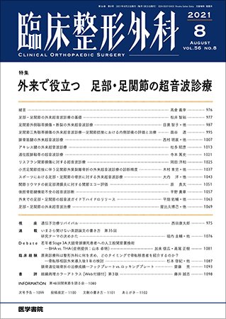臨床整形外科 Vol.56 No.8 (発売日2021年08月25日) 表紙