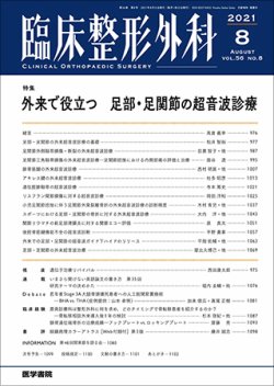 臨床整形外科 Vol.56 No.8 (発売日2021年08月25日) 表紙
