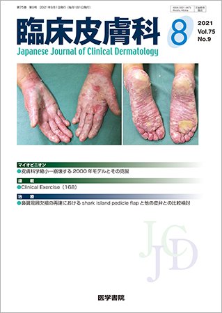 臨床皮膚科 Vol.75 No.9 (発売日2021年08月25日) 表紙