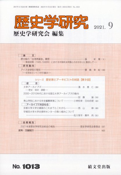 歴史学研究 2021年9月号 (発売日2021年08月25日) 表紙
