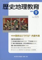 歴史地理教育 2021年9月号 (発売日2021年08月27日) 表紙