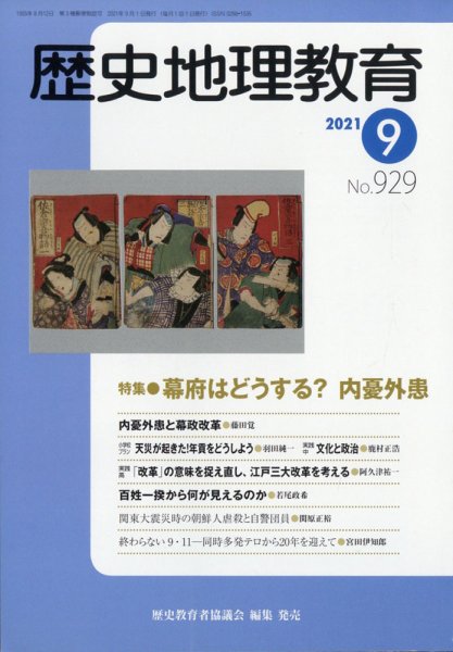 歴史地理教育 2021年9月号 (発売日2021年08月27日) 表紙