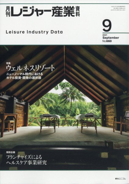 月刊レジャー産業資料 2021年9月号 (発売日2021年08月30日) 表紙