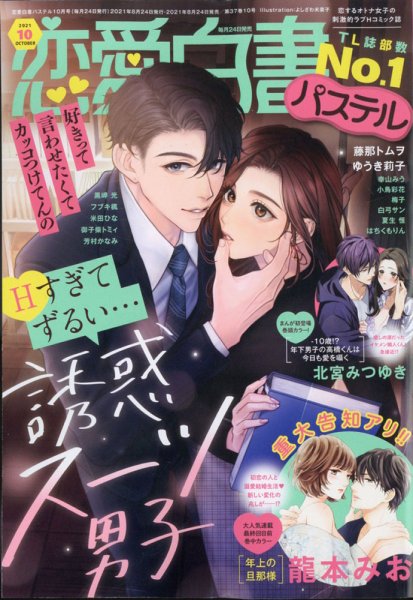 恋愛白書パステル 2021年10月号 (発売日2021年08月24日) 表紙