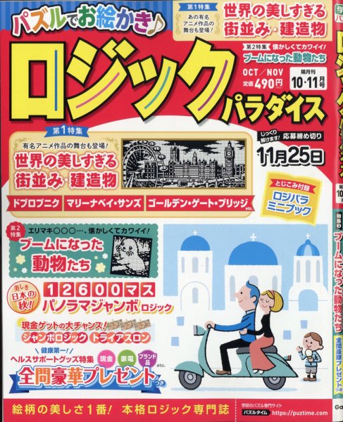 ロジックパラダイス 2021年10月号 (発売日2021年08月26日) 表紙