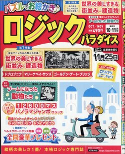 ロジックパラダイスの最新号 21年10月号 発売日21年08月26日 雑誌 定期購読の予約はfujisan
