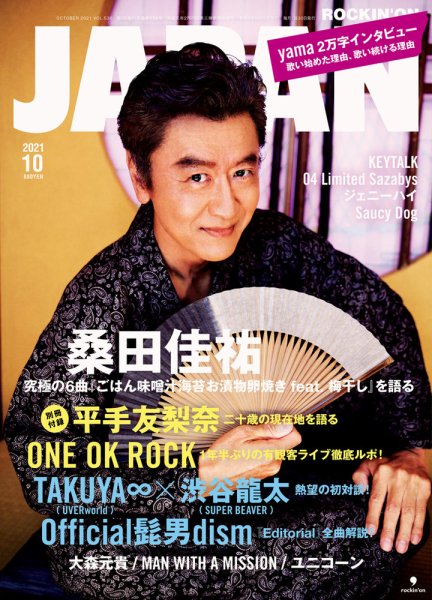 ROCKIN’ON JAPAN（ロッキング・オン・ジャパン） 2021年10月号 (発売日2021年08月30日) 表紙