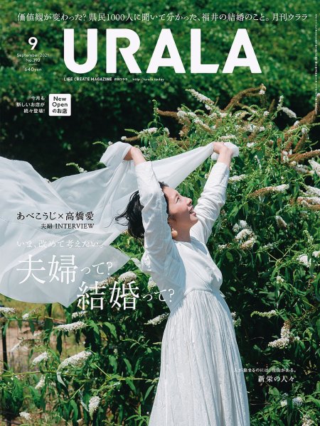 月刊URALA STYLE 2021年9月号 (発売日2021年08月25日) 表紙
