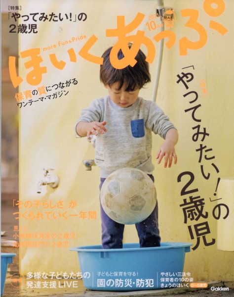ほいくあっぷ 2021年10月号 (発売日2021年09月02日) 表紙