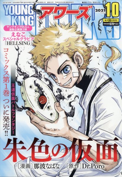 YOUNGKING OURS (ヤングキングアワーズ)  2021年10月号 (発売日2021年08月30日) 表紙