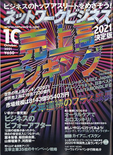 ネットワークビジネス 10月号 (発売日2021年08月27日) | 雑誌/電子