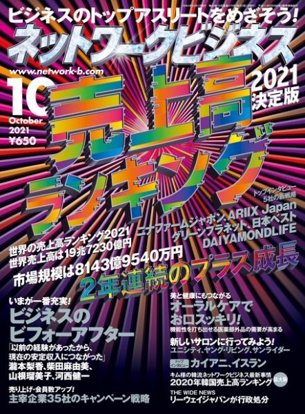 ネットワークビジネス 10月号 (発売日2021年08月27日) 表紙