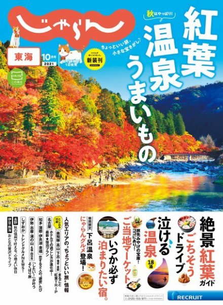 東海じゃらん 2021年10月号 (発売日2021年09月01日) 表紙
