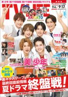 TV LIFE （テレビライフ） 静岡版 2021年9/17号 表紙