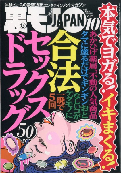 裏モノJAPAN 2021年10月号 (発売日2021年08月24日) 表紙