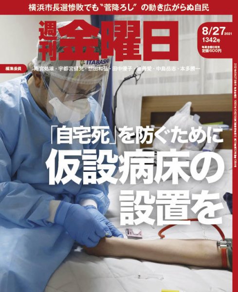 週刊金曜日 1342号 (発売日2021年08月27日) 表紙