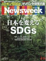 ニューズウィーク日本版 Newsweek Japan 2021年8/31号 表紙