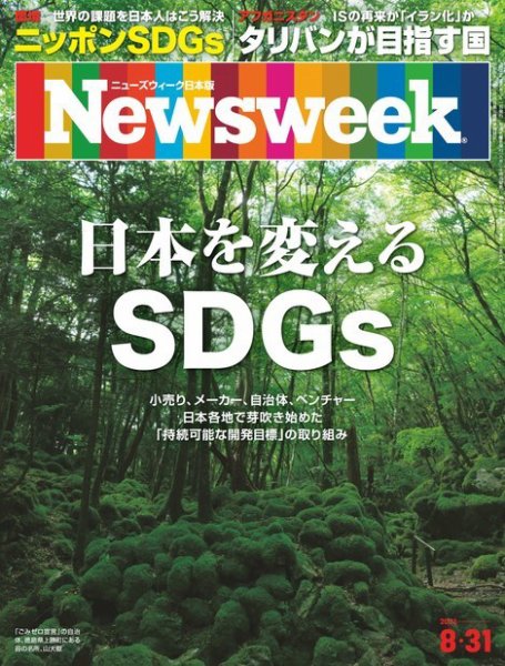 ニューズウィーク日本版 Newsweek Japan 2021年8/31号 (発売日2021年08月24日) 表紙