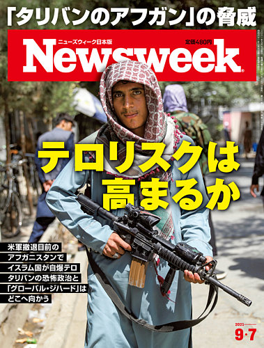 ニューズウィーク日本版 Newsweek Japan 2021年9/7号 (発売日