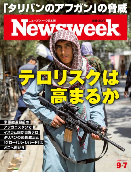 ニューズウィーク日本版 Newsweek Japan 2021年9/7号 (発売日2021年08月31日) 表紙