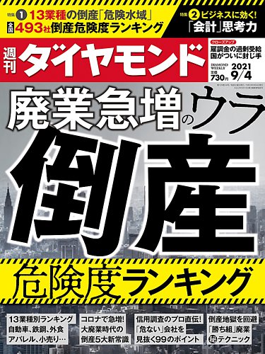 週刊ダイヤモンド 2021年9 4号 発売日2021年08月30日 雑誌 電子書籍 定期購読の予約はfujisan