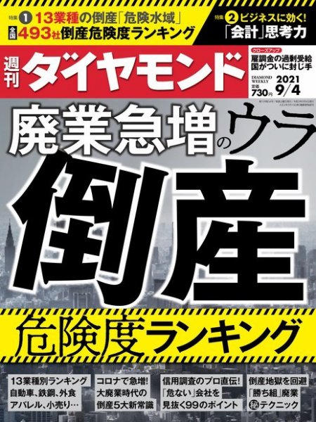 週刊ダイヤモンド（Diamond WEEKLY） 2021年9/4号 (発売日2021年08月30日) 表紙