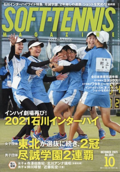 ソフトテニスマガジン 2021年10月号 (発売日2021年08月27日) 表紙