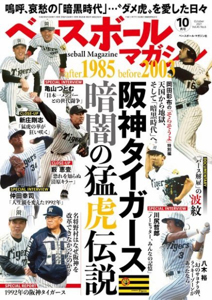ベースボールマガジン 2021年10月号 (発売日2021年09月02日) 表紙
