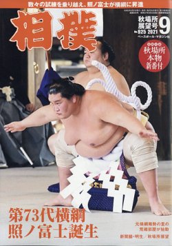 相撲 2021年9月号 (発売日2021年09月02日) 表紙