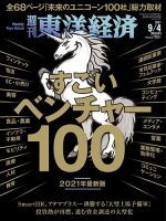 週刊東洋経済 2021年9/4号 表紙
