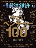 週刊東洋経済 2021年9/4号 (発売日2021年08月30日) 表紙