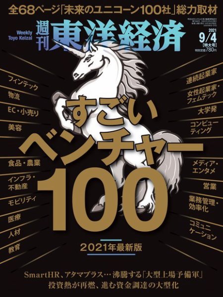 週刊東洋経済 2021年9/4号 (発売日2021年08月30日) 表紙