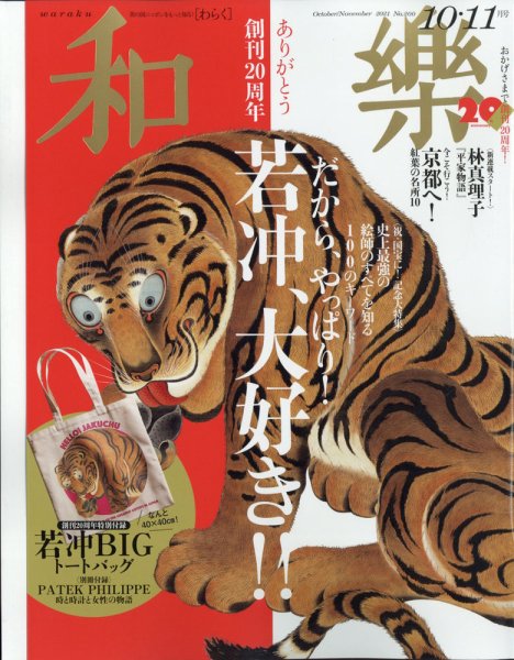 和樂(和楽) 2021年10月号 (発売日2021年09月01日) 表紙