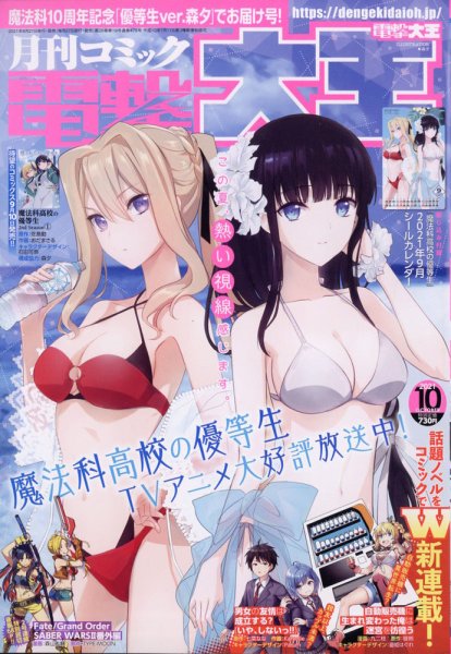 電撃大王 2021年10月号 (発売日2021年08月27日) 表紙
