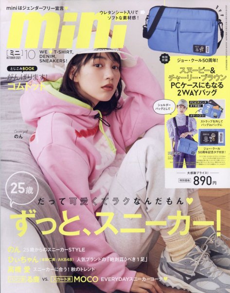 mini（ミニ） 2021年10月号 (発売日2021年09月01日) 表紙