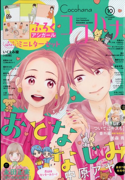 CoCohana（ココハナ） 2021年10月号 (発売日2021年08月27日) 表紙