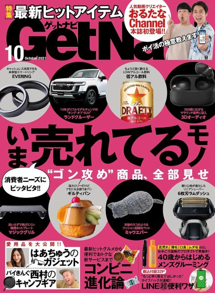 GetNavi（ゲットナビ） 2021年10月号 (発売日2021年08月24日) 表紙