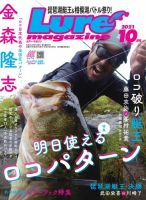 Lure magazine（ルアーマガジン） 2021年10月号 表紙