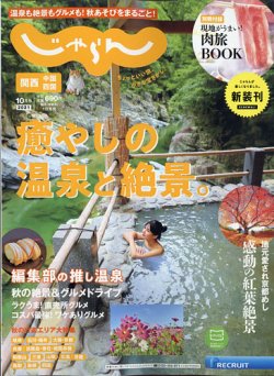 関西 中国 四国じゃらん 21年10月号 発売日21年09月01日 雑誌 電子書籍 定期購読の予約はfujisan