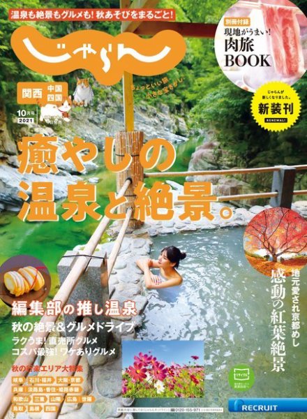 関西・中国・四国じゃらん 2021年10月号 (発売日2021年09月01日) 表紙