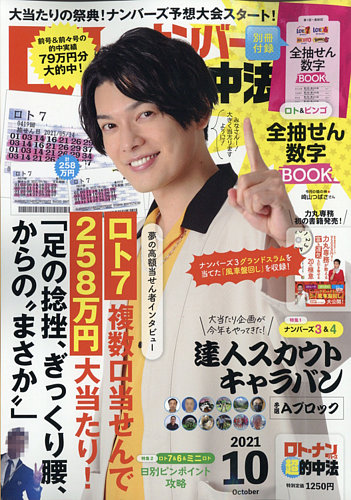 ロト ナンバーズ超的中法の最新号 21年10月号 発売日21年08月27日