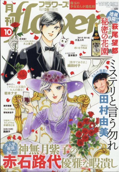 月刊flowers(フラワーズ) 2021年10月号 (発売日2021年08月27日) 表紙