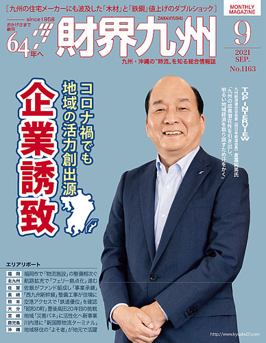 財界九州 2021年9月号
