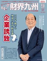 財界九州 2021年9月号 表紙