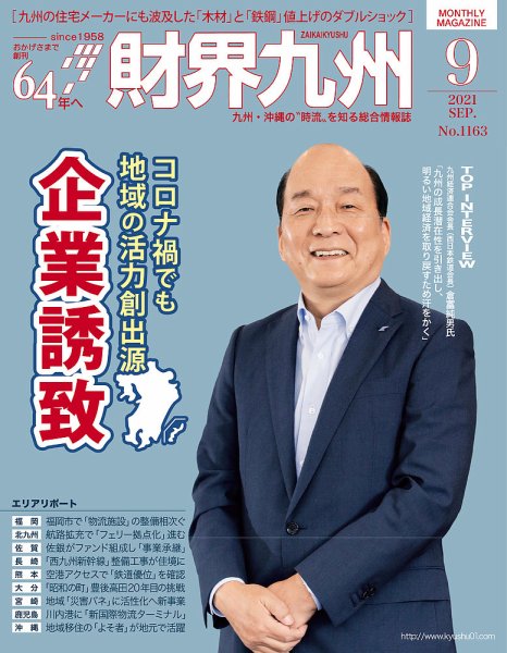 財界九州 2021年9月号 (発売日2021年08月25日) 表紙