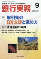 銀行実務 2021年9月号 表紙