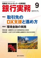 銀行実務 2021年9月号 (発売日2021年09月01日) 表紙